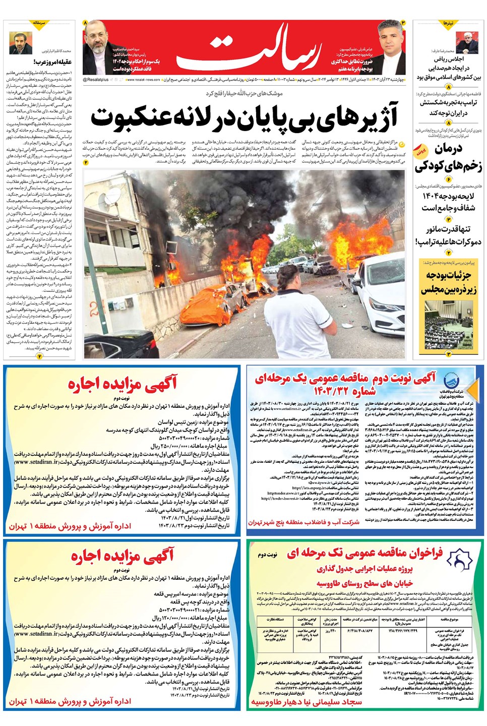 روزنامه تاریخ ۲۳ آبان ۱۴۰۳