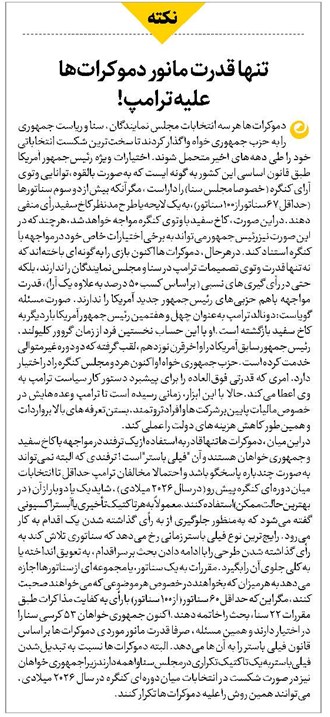 تنها قدرت مانور دموکراتها علیه ترامپ!