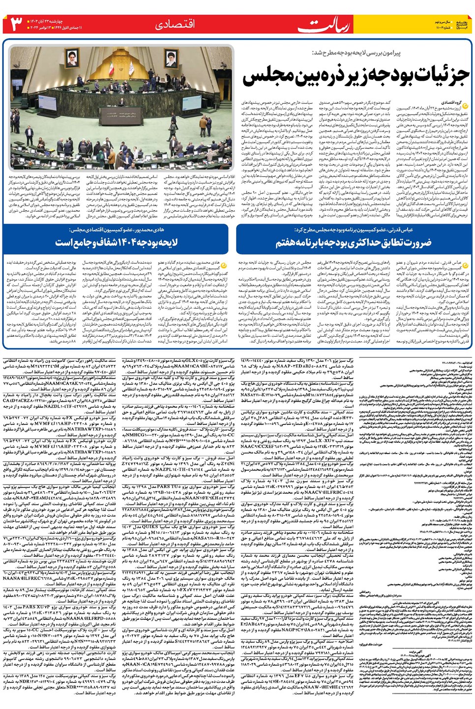 روزنامه تاریخ ۲۳ آبان ۱۴۰۳