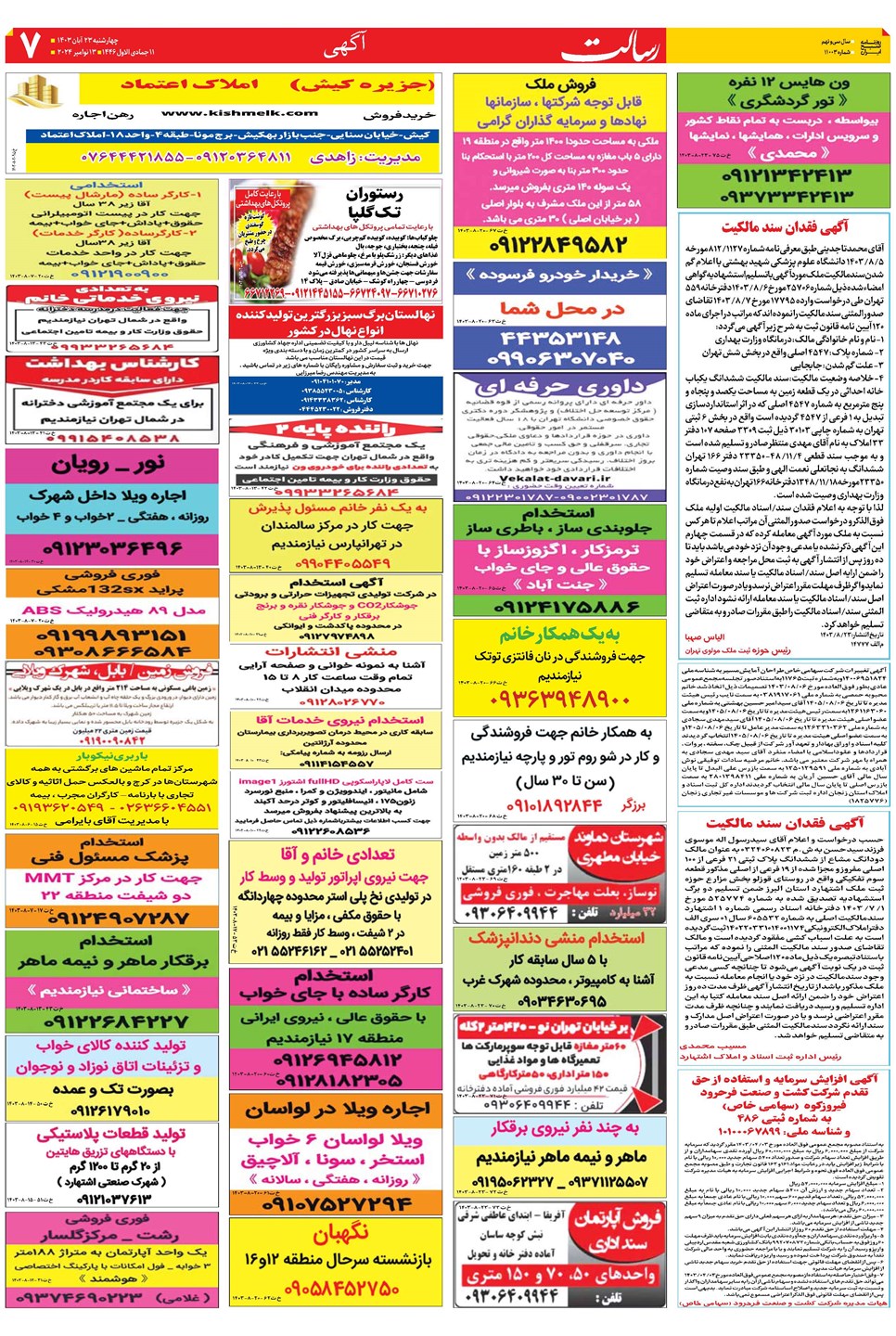 روزنامه تاریخ ۲۳ آبان ۱۴۰۳
