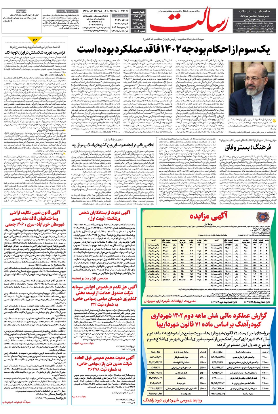 روزنامه تاریخ ۲۳ آبان ۱۴۰۳