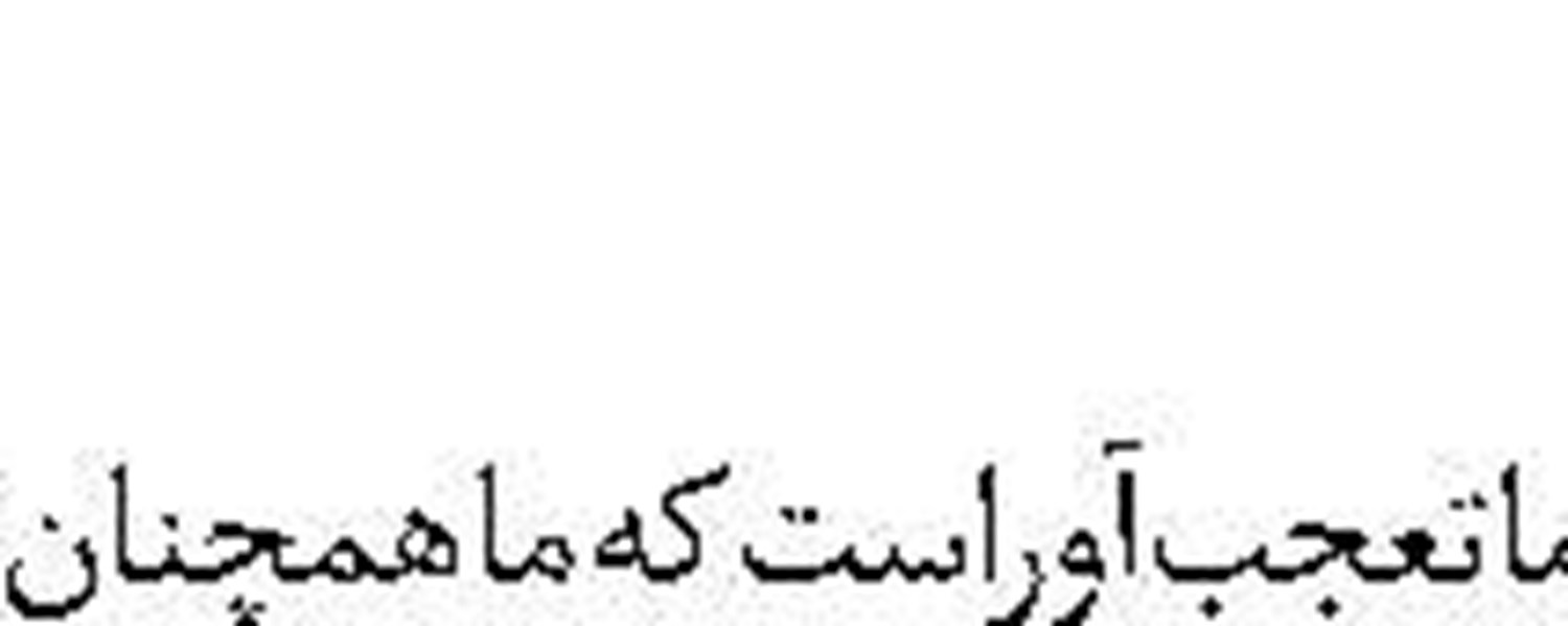 شکست فتنه غرب  در سرزمین سروها