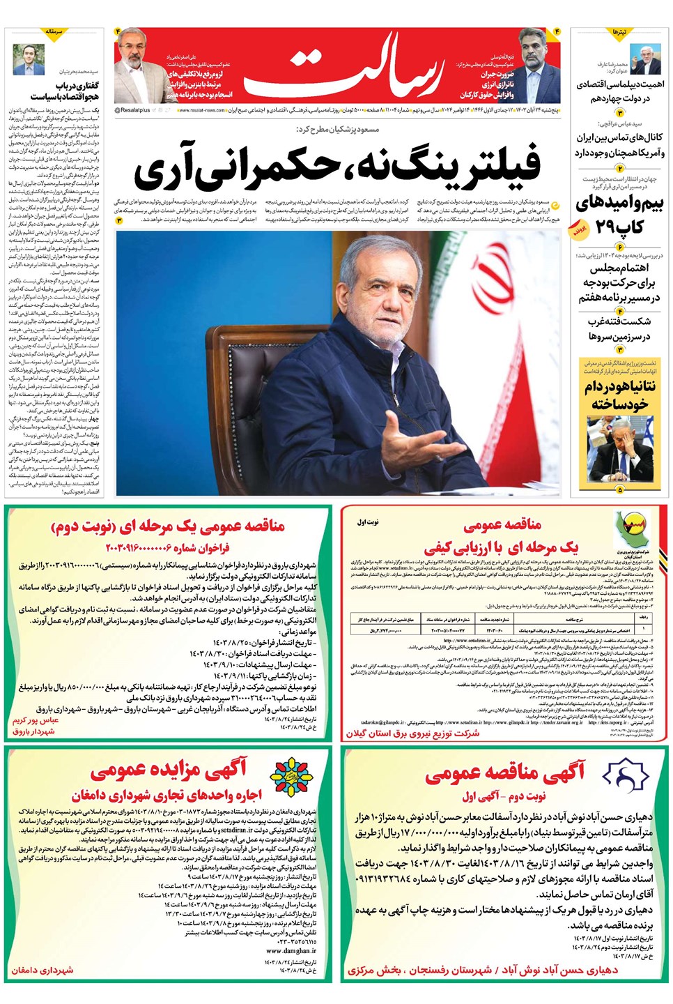 روزنامه تاریخ ۲۴ آبان ۱۴۰۳