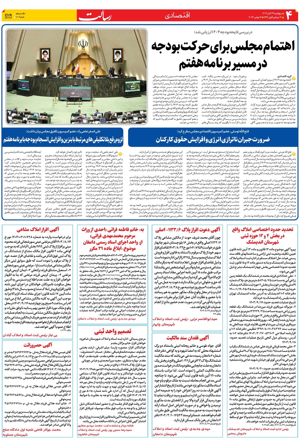 روزنامه تاریخ ۲۴ آبان ۱۴۰۳