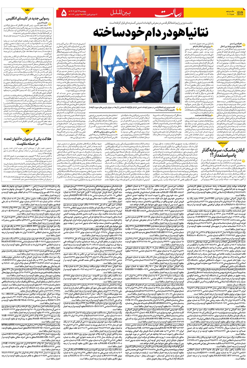روزنامه تاریخ ۲۴ آبان ۱۴۰۳