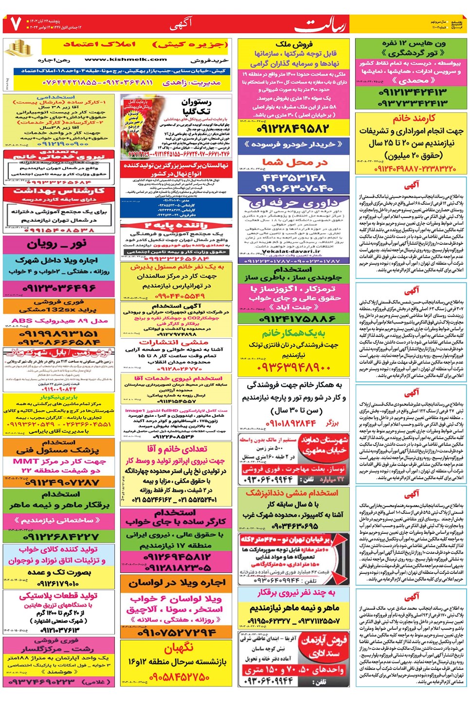 روزنامه تاریخ ۲۴ آبان ۱۴۰۳