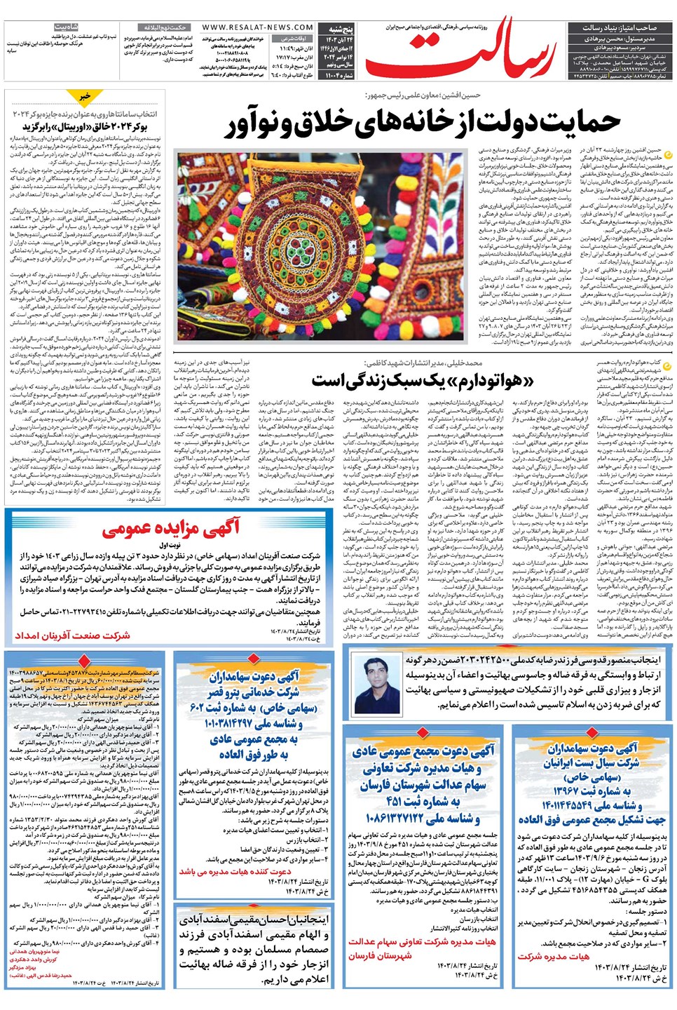 روزنامه تاریخ ۲۴ آبان ۱۴۰۳