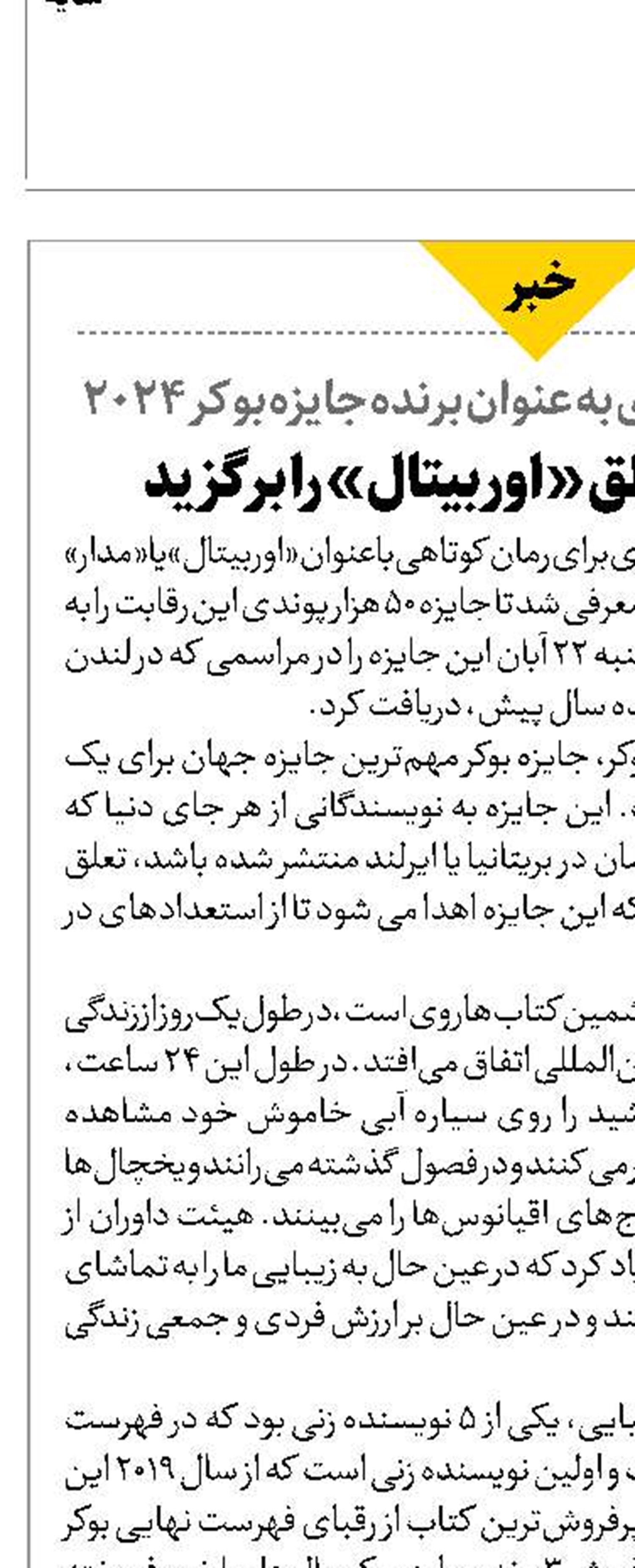 بوکر ۲۰۲۴ خالق «اوربیتال» را برگزید