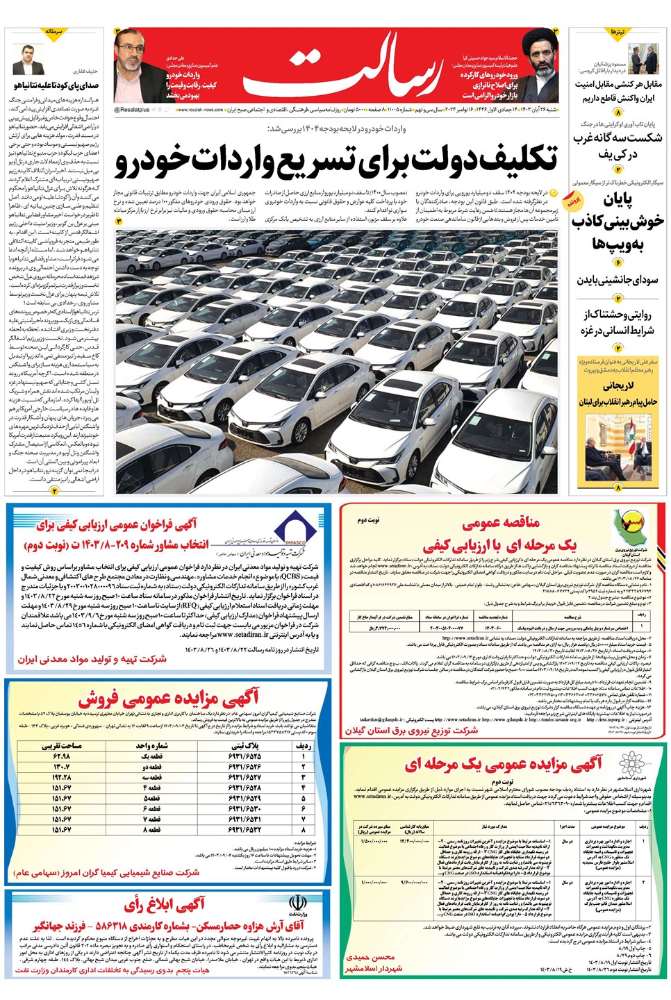 روزنامه تاریخ ۲۶ آبان ۱۴۰۳