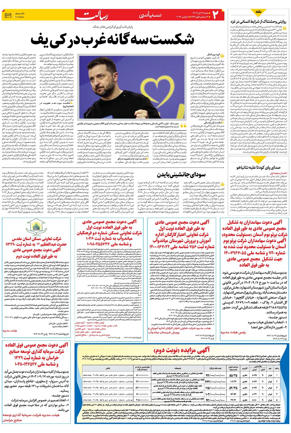 روزنامه تاریخ ۲۶ آبان ۱۴۰۳