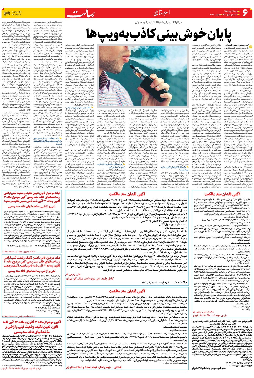 روزنامه تاریخ ۲۶ آبان ۱۴۰۳