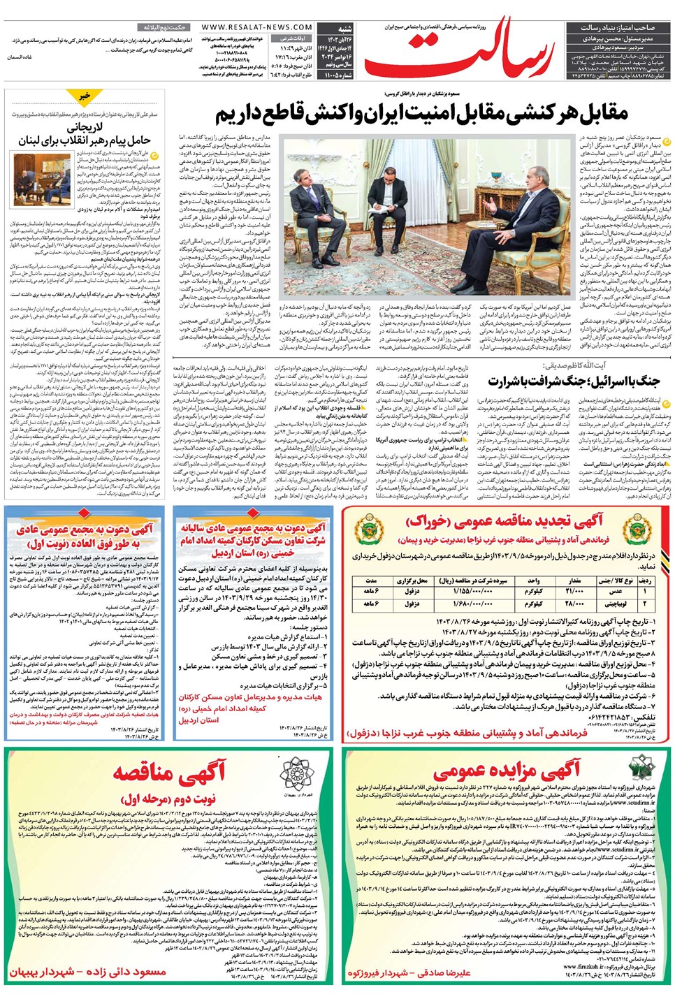 روزنامه تاریخ ۲۶ آبان ۱۴۰۳