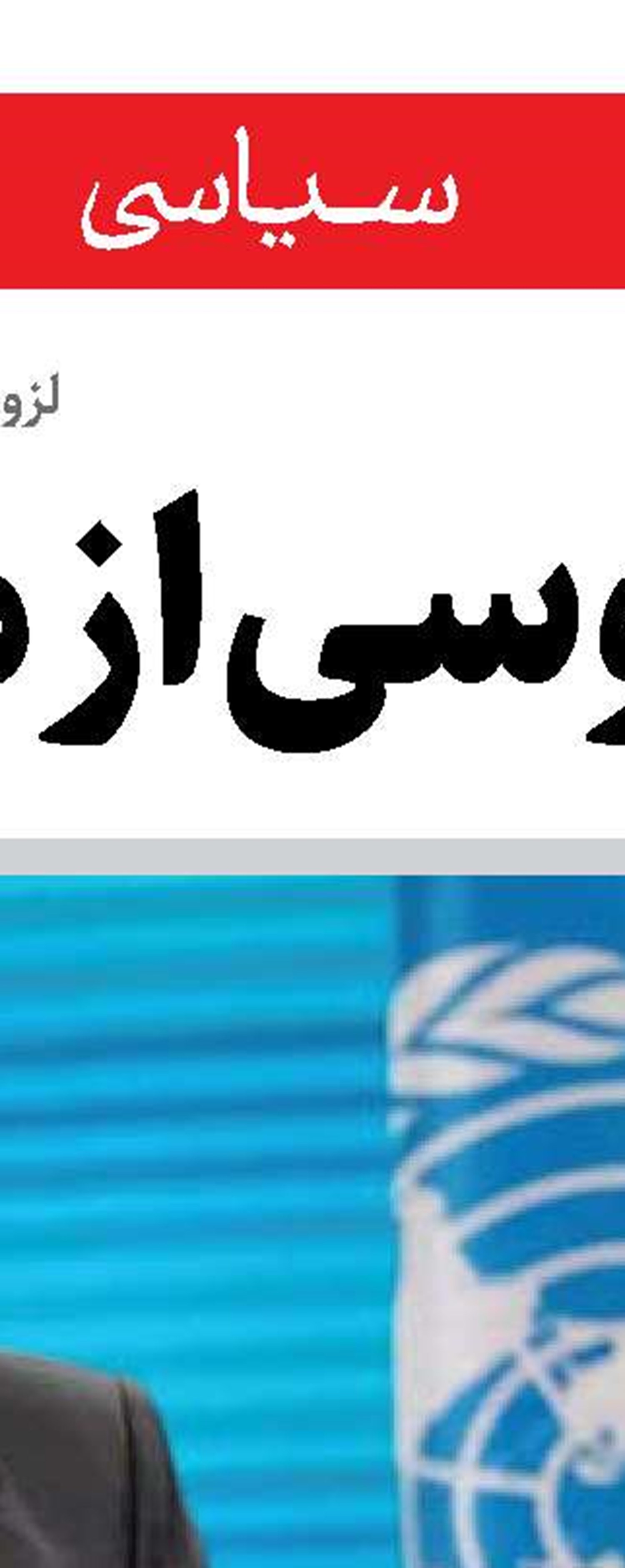 روبیو، دیپلماتی با تعارضات جدی