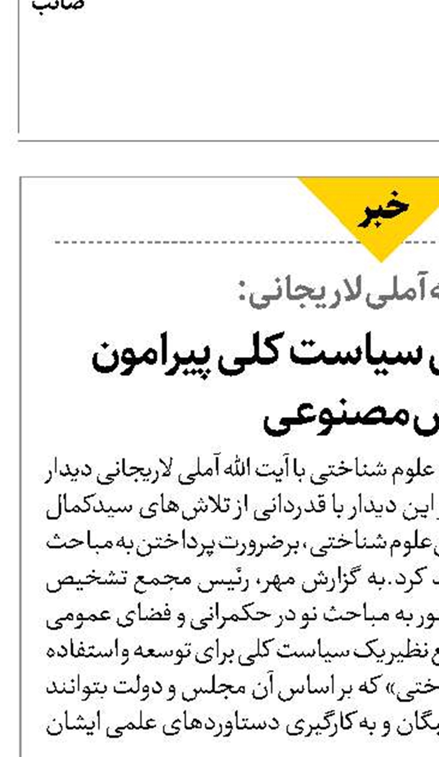 ضرورت تشکیل سیاست کلی پیرامون  هوش مصنوعی 