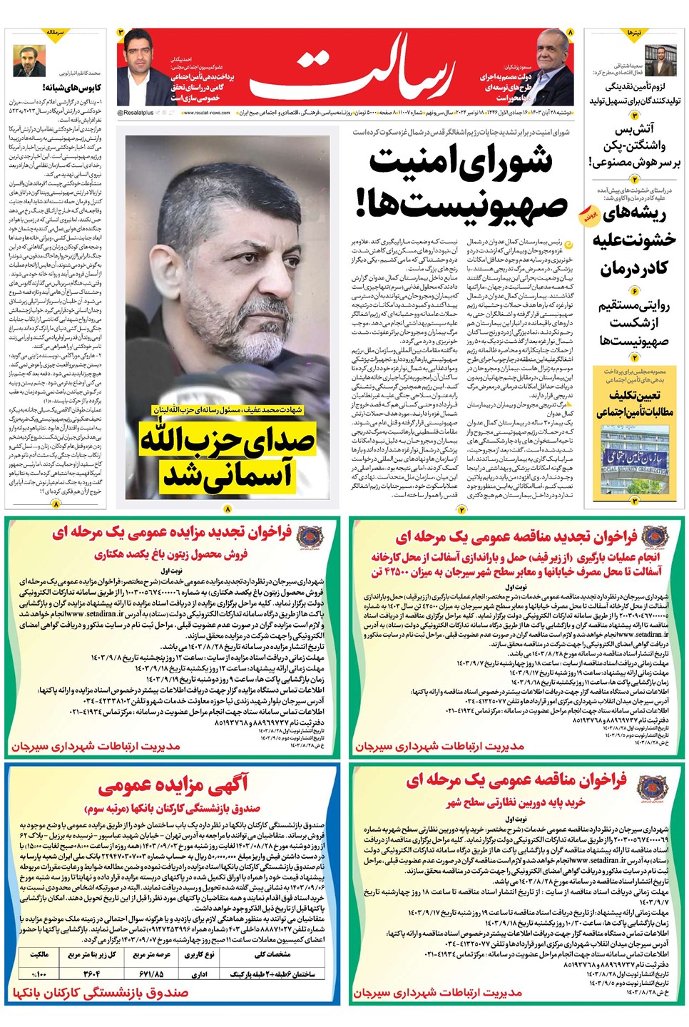 روزنامه تاریخ ۲۸ آبان ۱۴۰۳