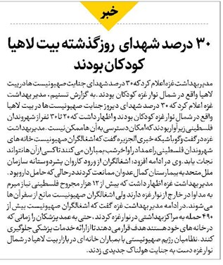 ۳۰ درصد شهدای روزگذشته بیت لاهیا کودکان بودند