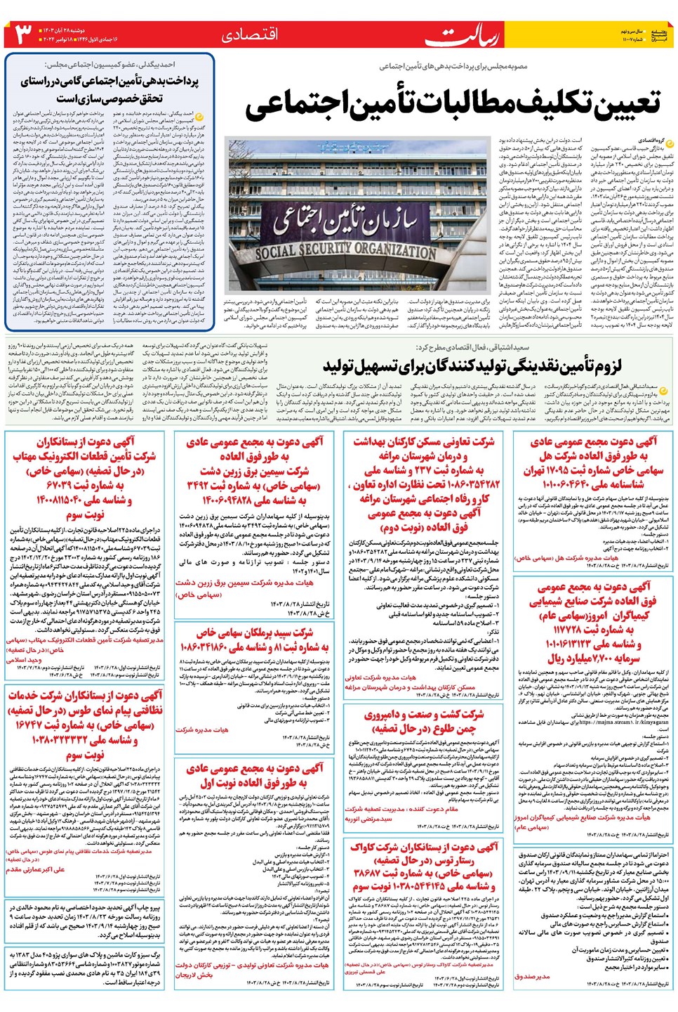 روزنامه تاریخ ۲۸ آبان ۱۴۰۳