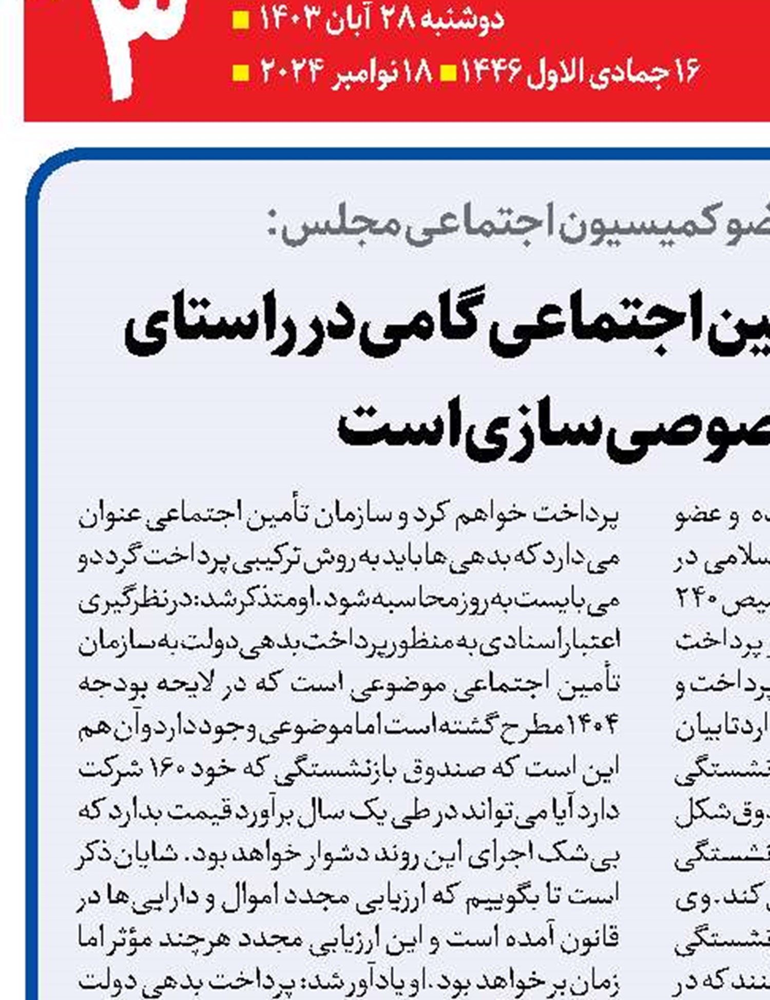 پرداخت بدهی تأمین اجتماعی گامی در راستای تحقق خصوصی‌سازی است