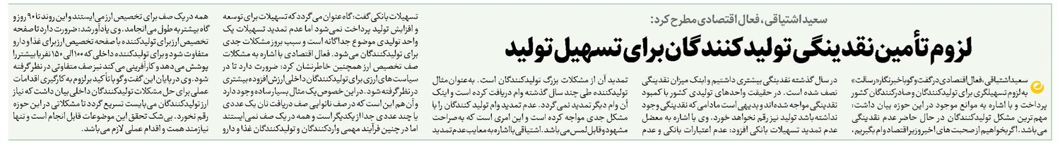 لزوم تأمین نقدینگی تولیدکنندگان برای تسهیل تولید