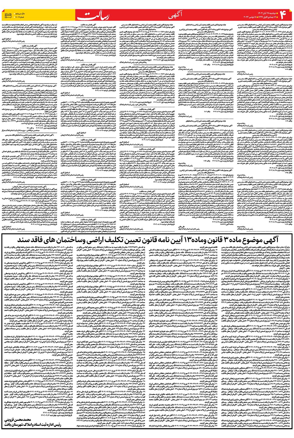 روزنامه تاریخ ۲۸ آبان ۱۴۰۳