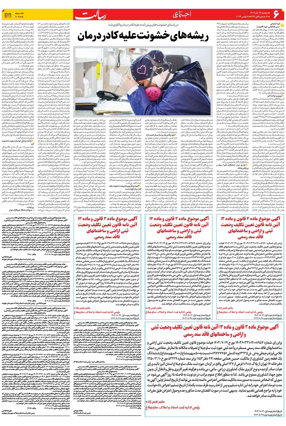 روزنامه تاریخ ۲۸ آبان ۱۴۰۳