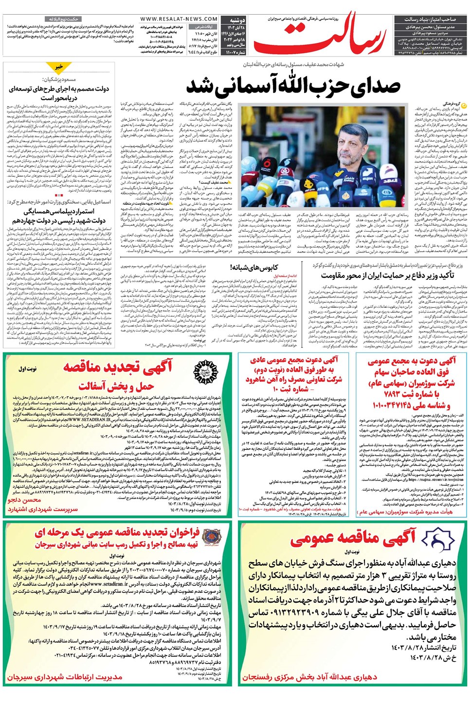 روزنامه تاریخ ۲۸ آبان ۱۴۰۳