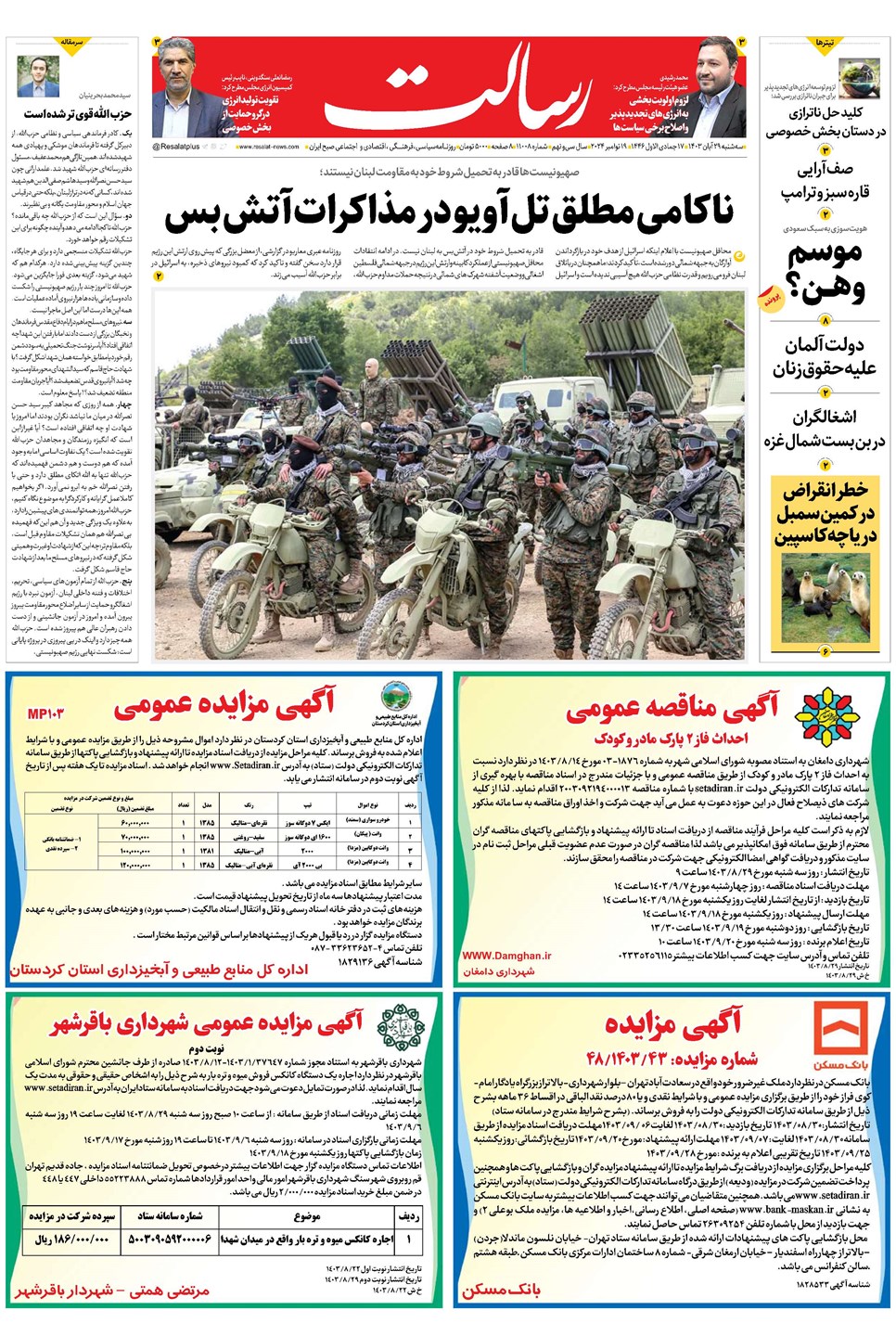 روزنامه تاریخ ۲۹ آبان ۱۴۰۳