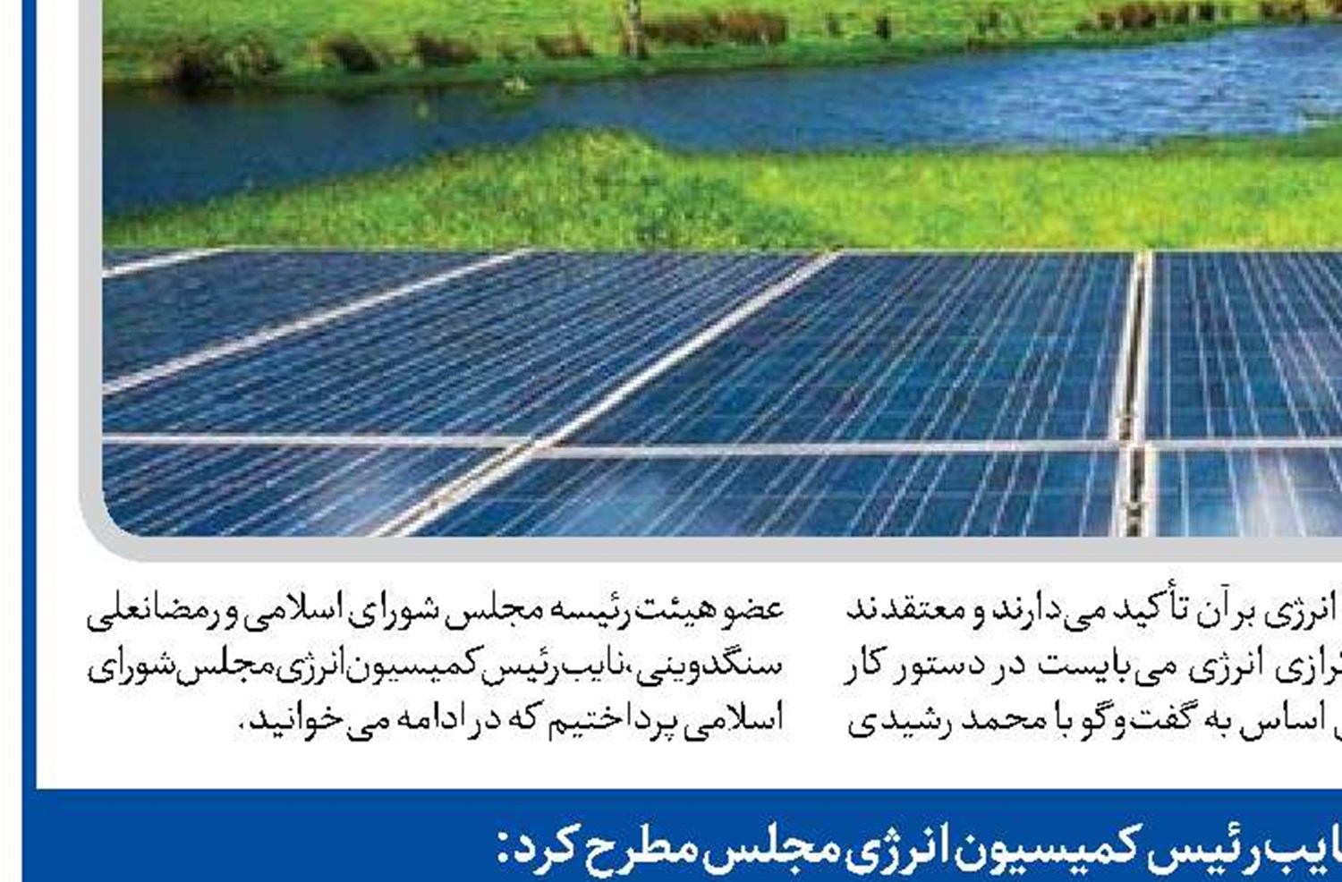 تقویت تولید انرژی درگرو حمایت از بخش خصوصی