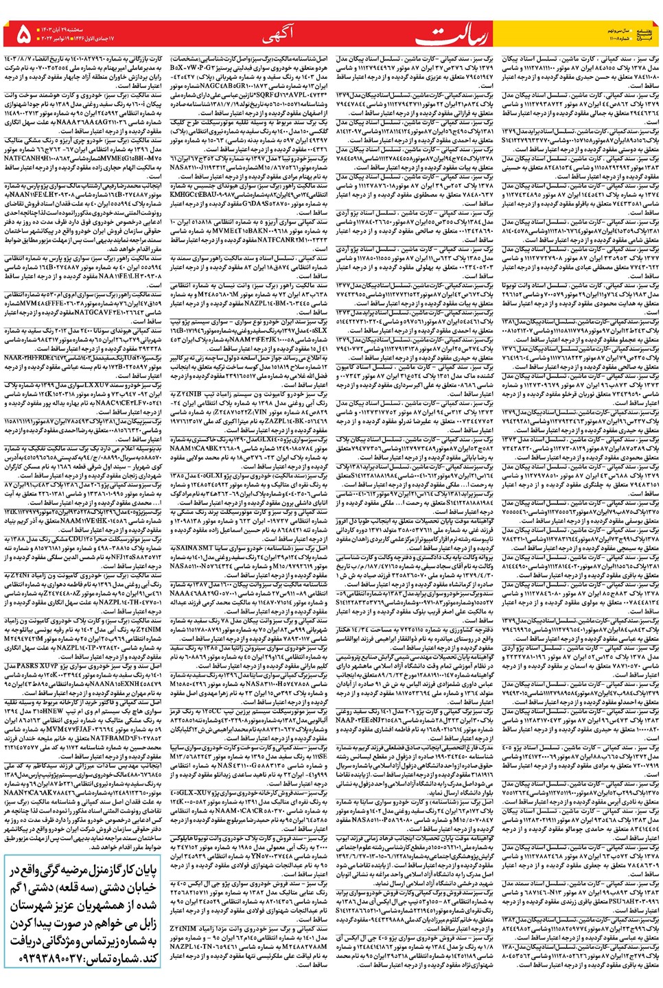 روزنامه تاریخ ۲۹ آبان ۱۴۰۳