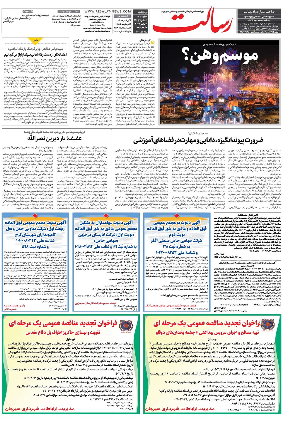 روزنامه تاریخ ۲۹ آبان ۱۴۰۳