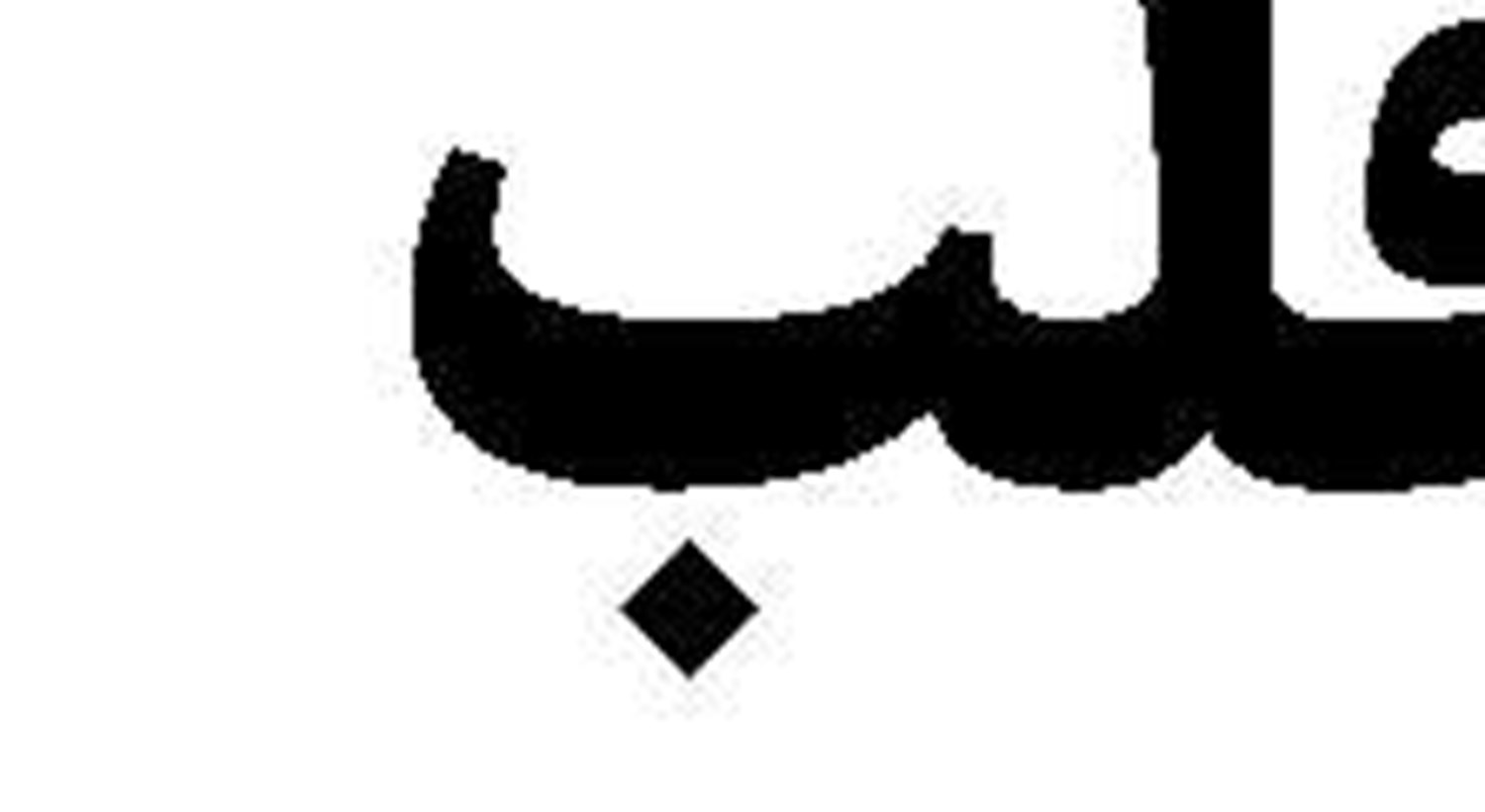 قیام عمومی  و ترکیبی علیه   صهیونیست‌ها