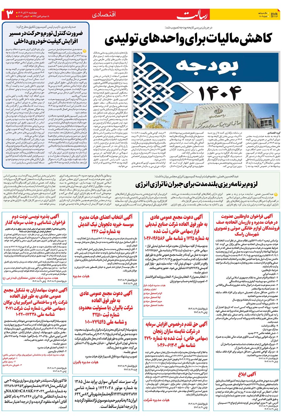 روزنامه تاریخ ۳۰ آبان ۱۴۰۳