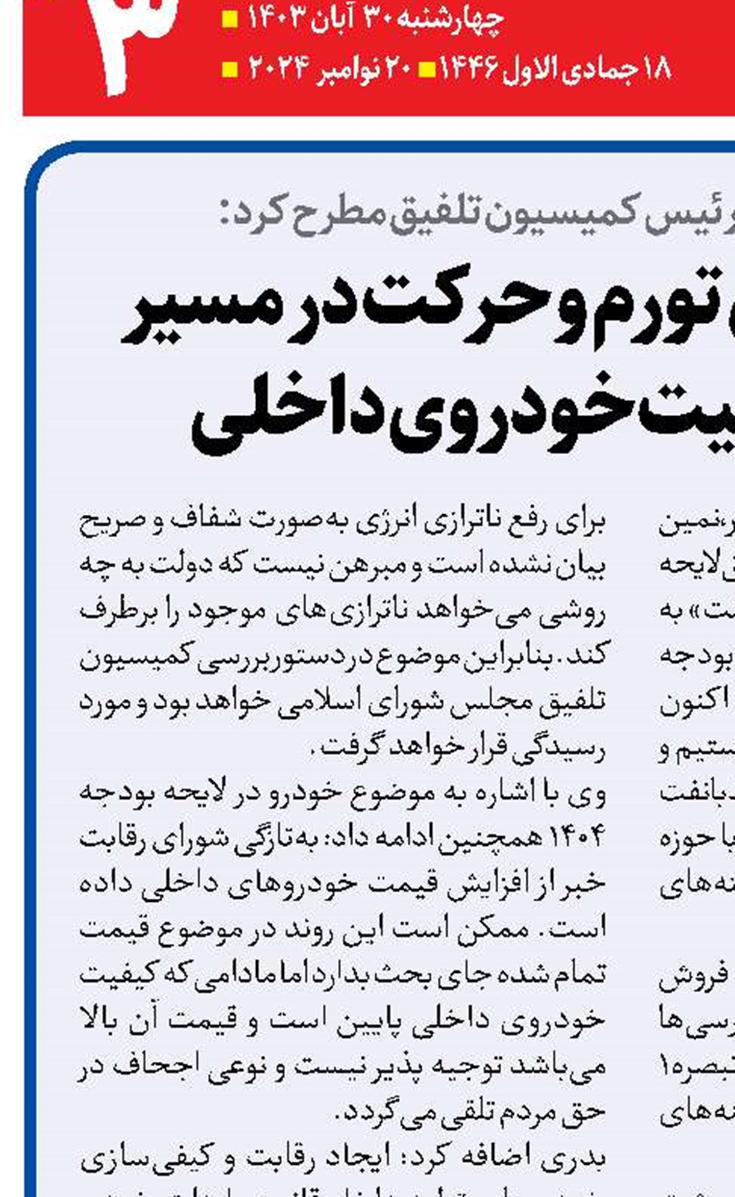   ضرورت کنترل تورم و حرکت در مسیر افزایش کیفیت خودروی داخلی