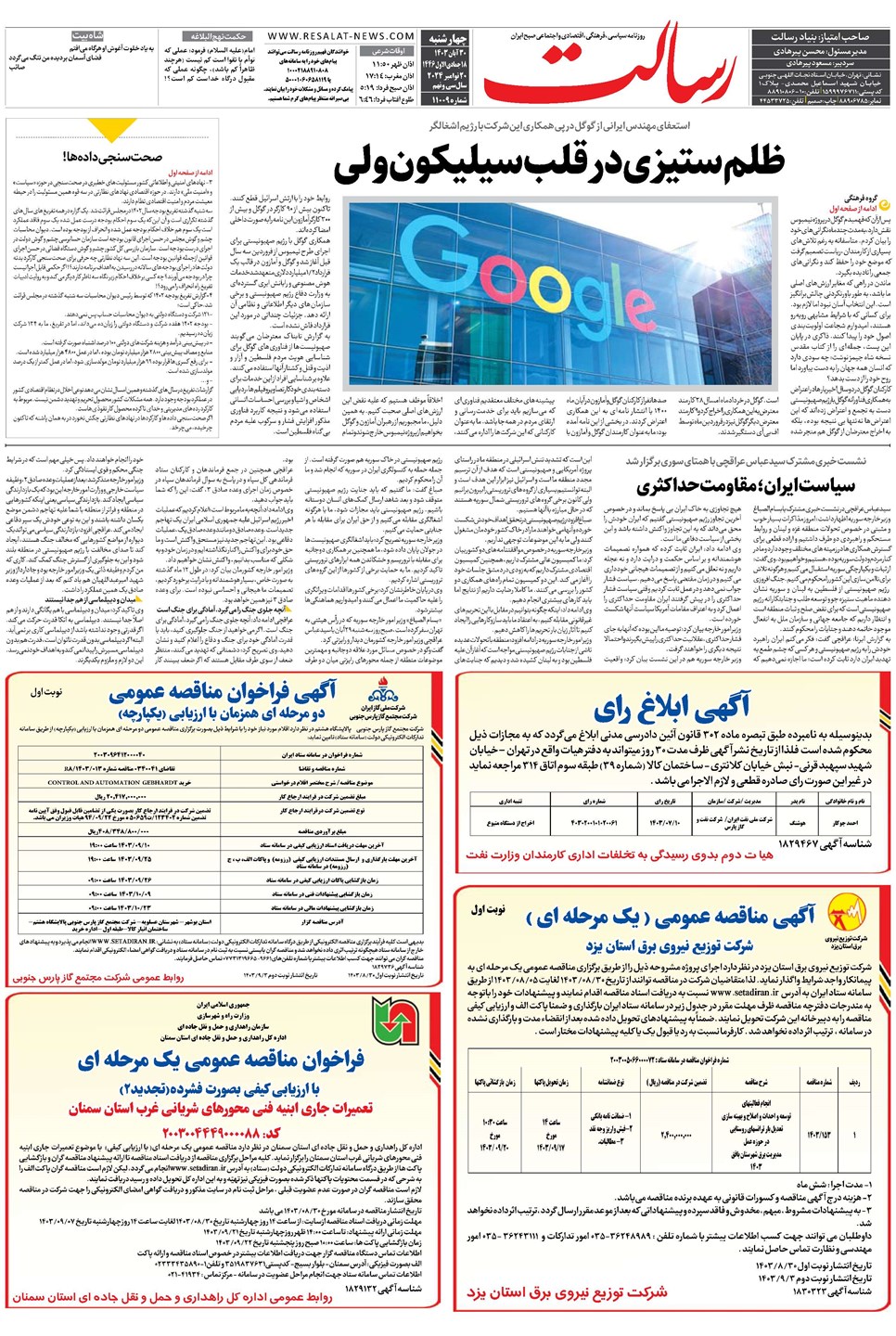 روزنامه تاریخ ۳۰ آبان ۱۴۰۳