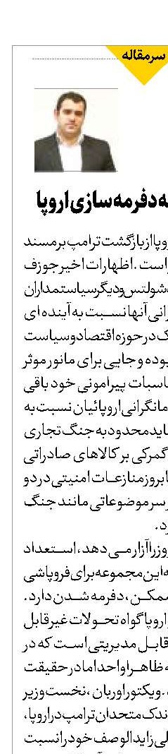 ترامپ و دغدغه دفرمه سازی اروپا