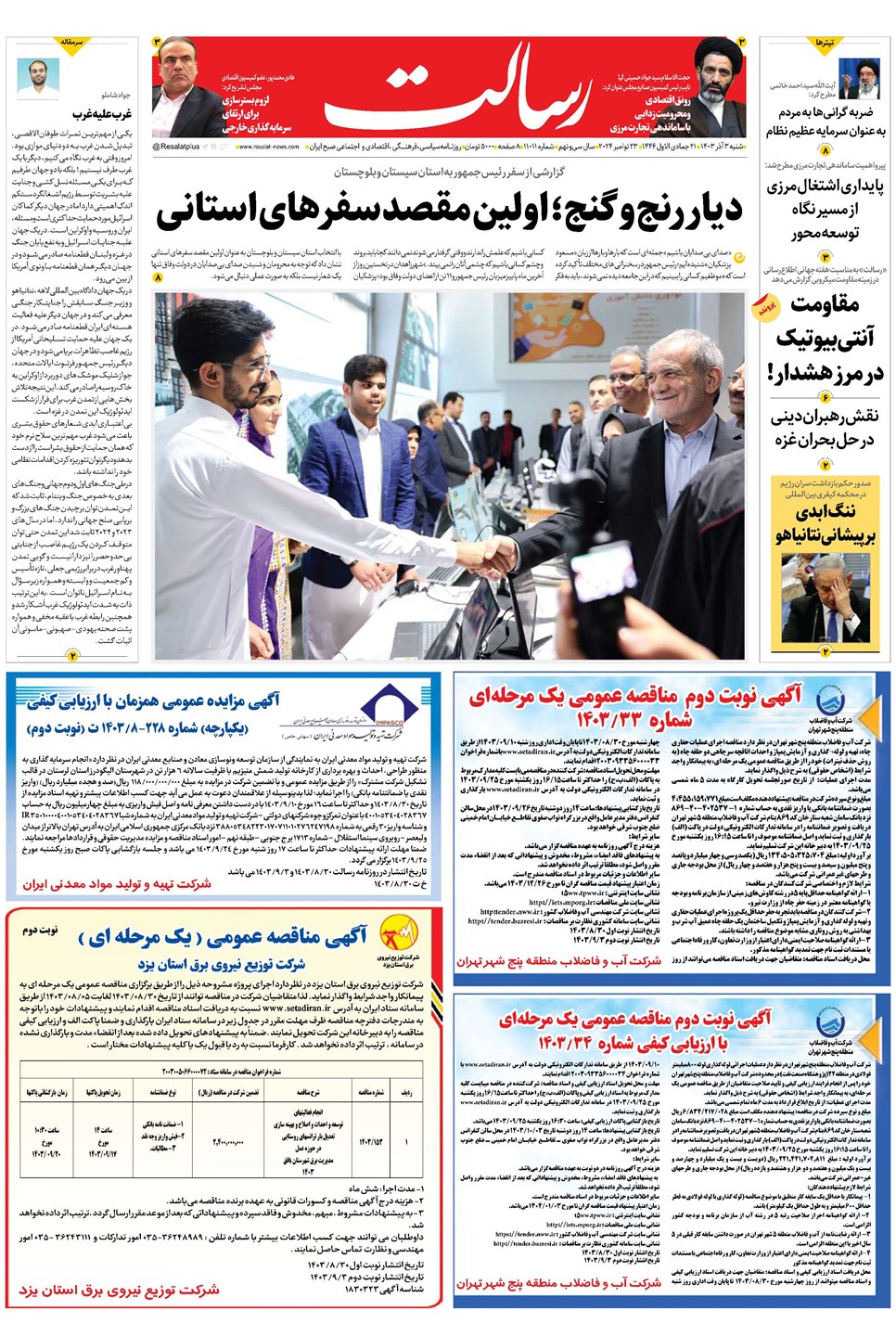 روزنامه تاریخ ۳ آذر ۱۴۰۳