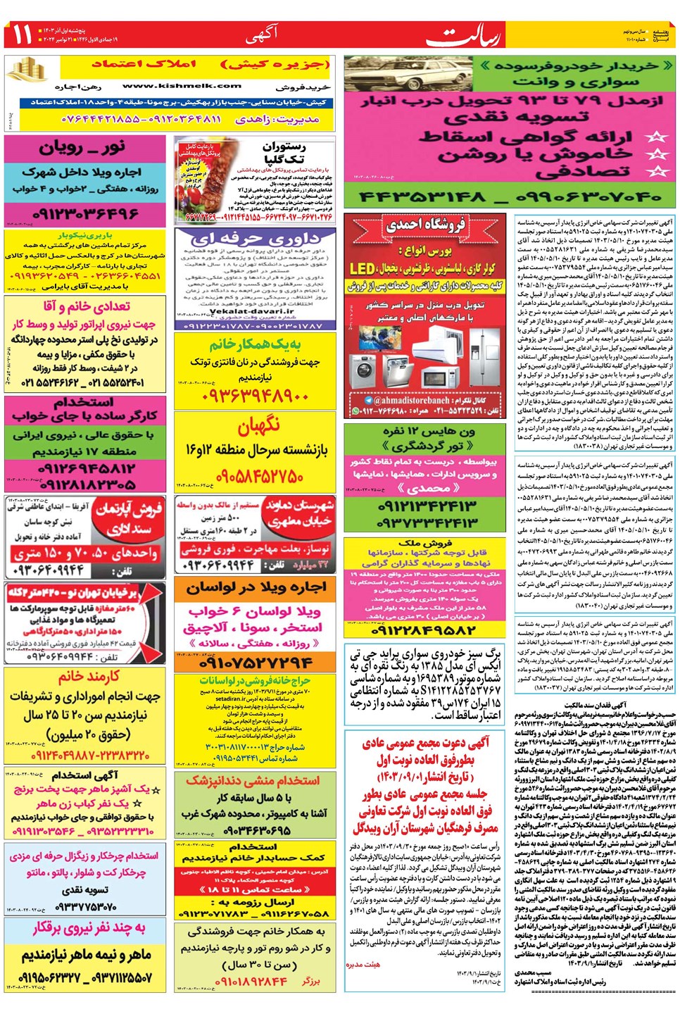 روزنامه تاریخ ۱ آذر ۱۴۰۳