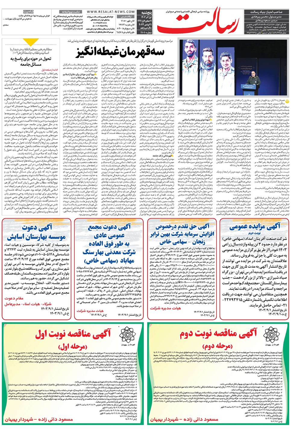 روزنامه تاریخ ۱ آذر ۱۴۰۳
