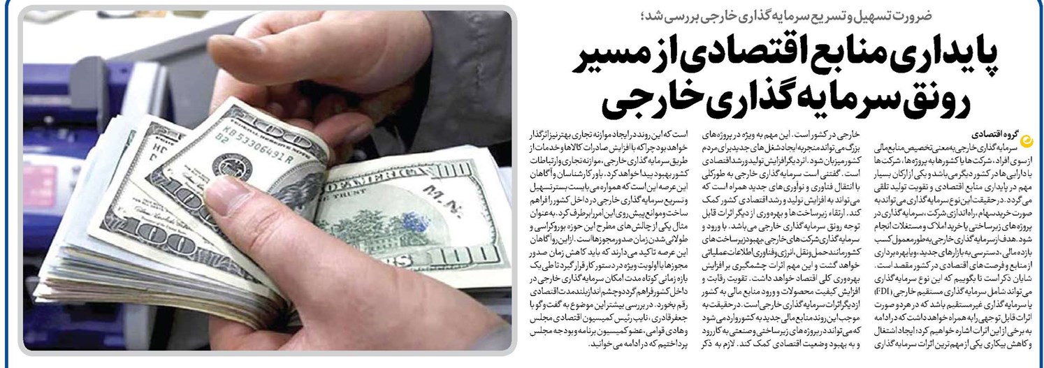 پایداری منابع اقتصادی از مسیر رونق سرمایهگذاری خارجی