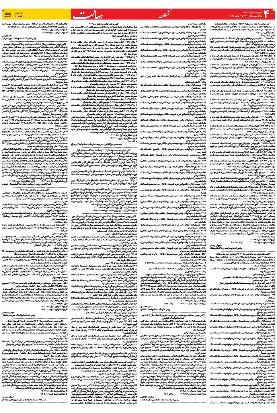 روزنامه تاریخ ۱ آذر ۱۴۰۳