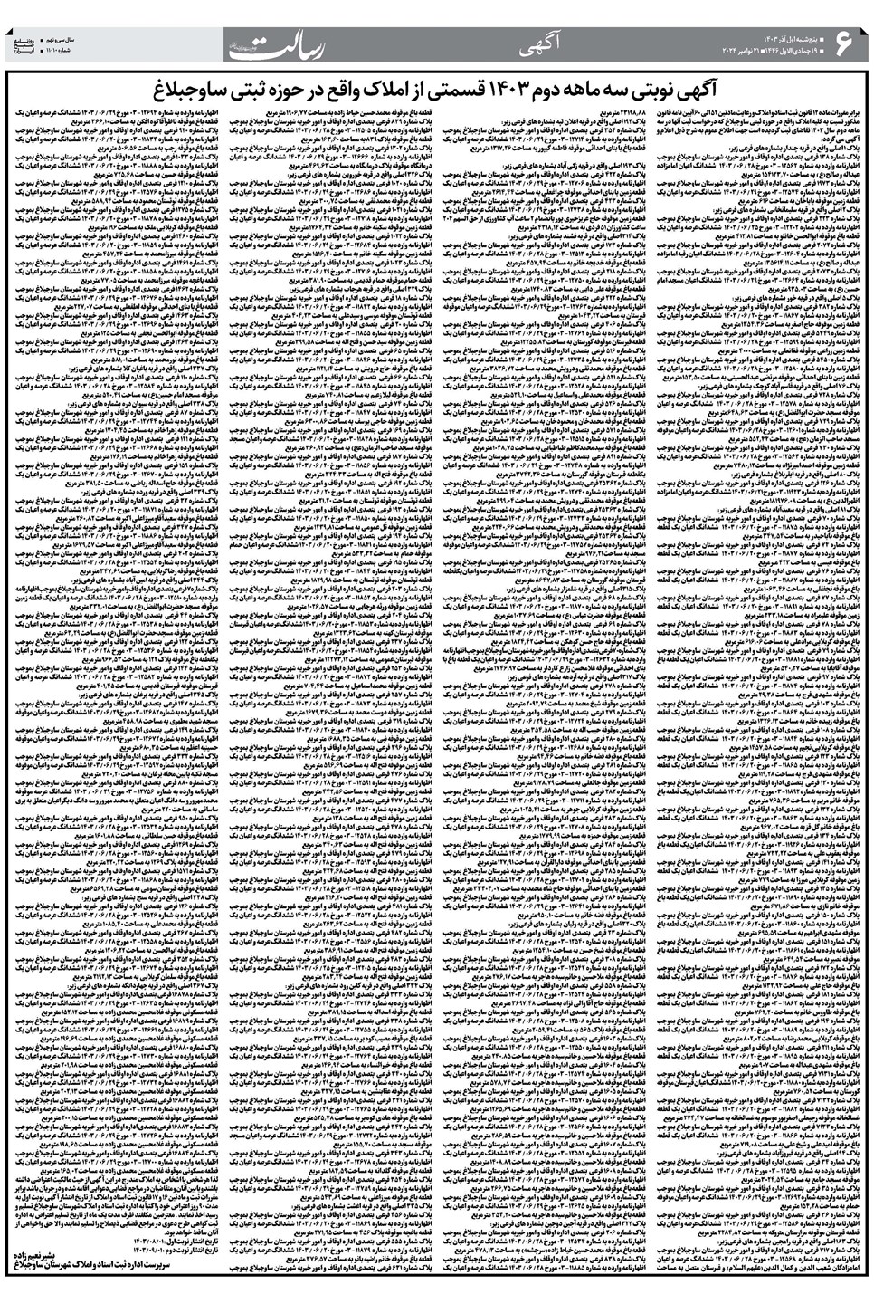 روزنامه تاریخ ۱ آذر ۱۴۰۳