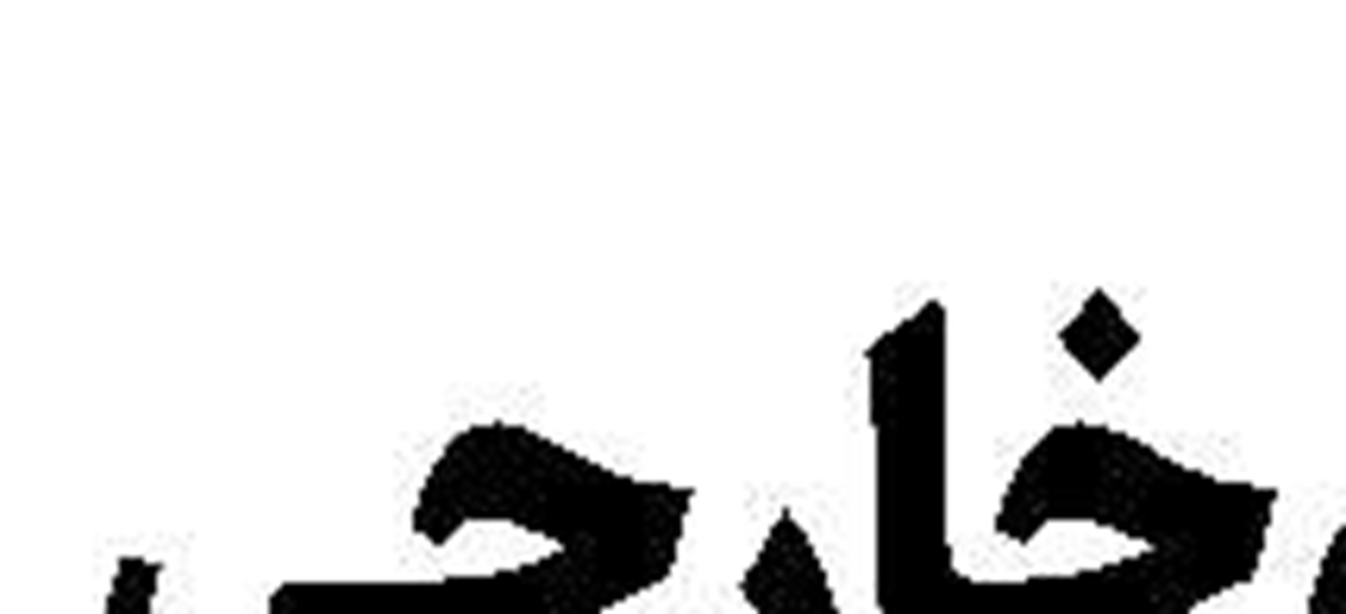 آتشی بر جان اشغالگران