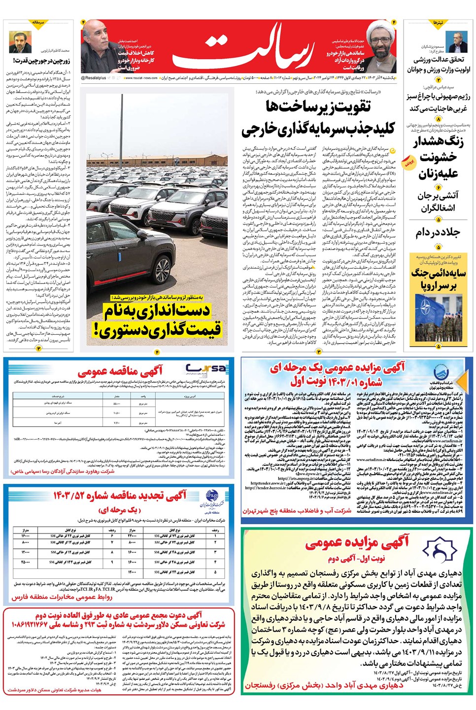 روزنامه تاریخ ۴ آذر ۱۴۰۳