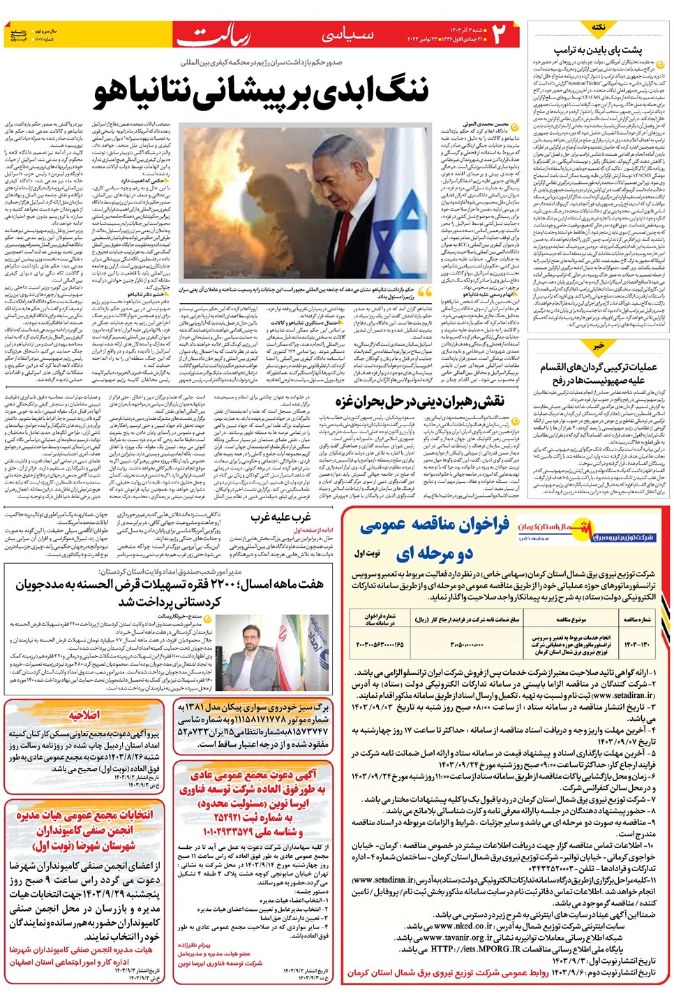 روزنامه تاریخ ۳ آذر ۱۴۰۳