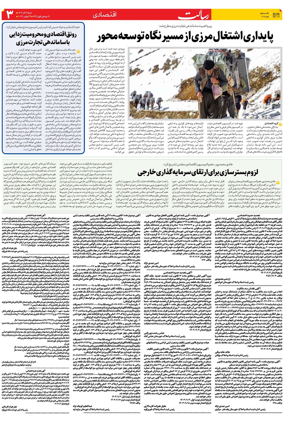 روزنامه تاریخ ۳ آذر ۱۴۰۳