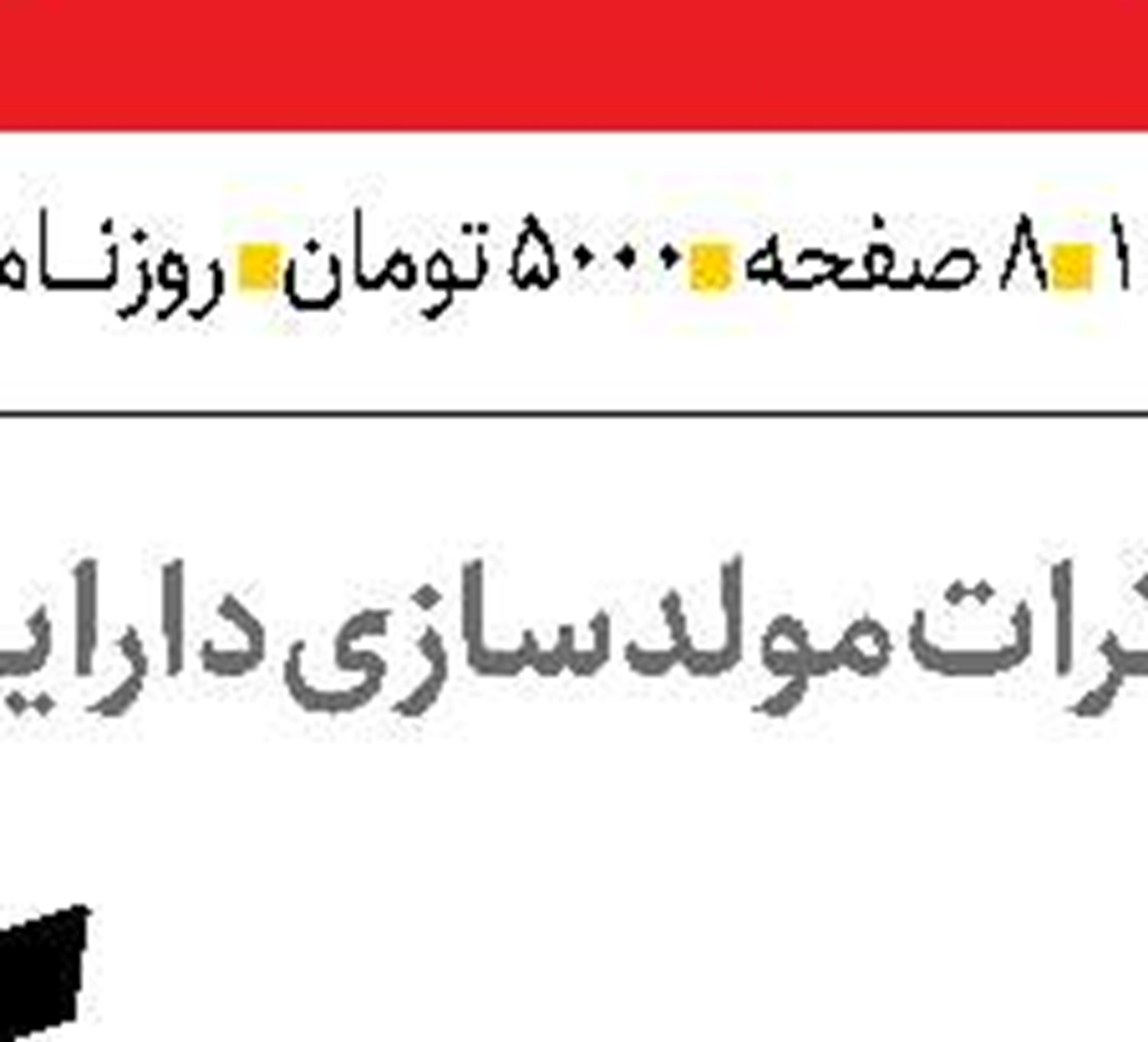  مشارکت مالیاتی مردم برای  توسعه پایدار مناطق مختلف کشور