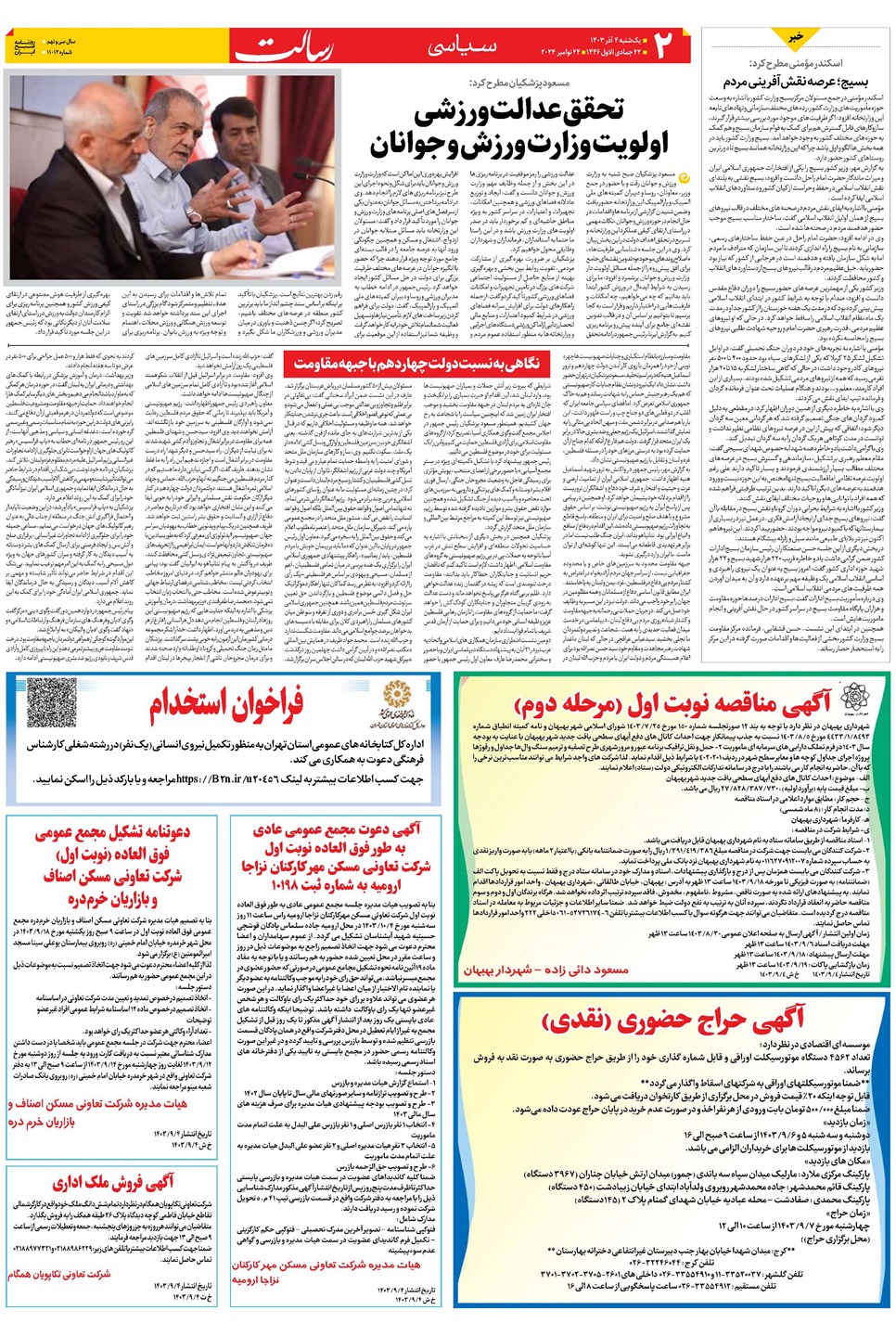 روزنامه تاریخ ۴ آذر ۱۴۰۳
