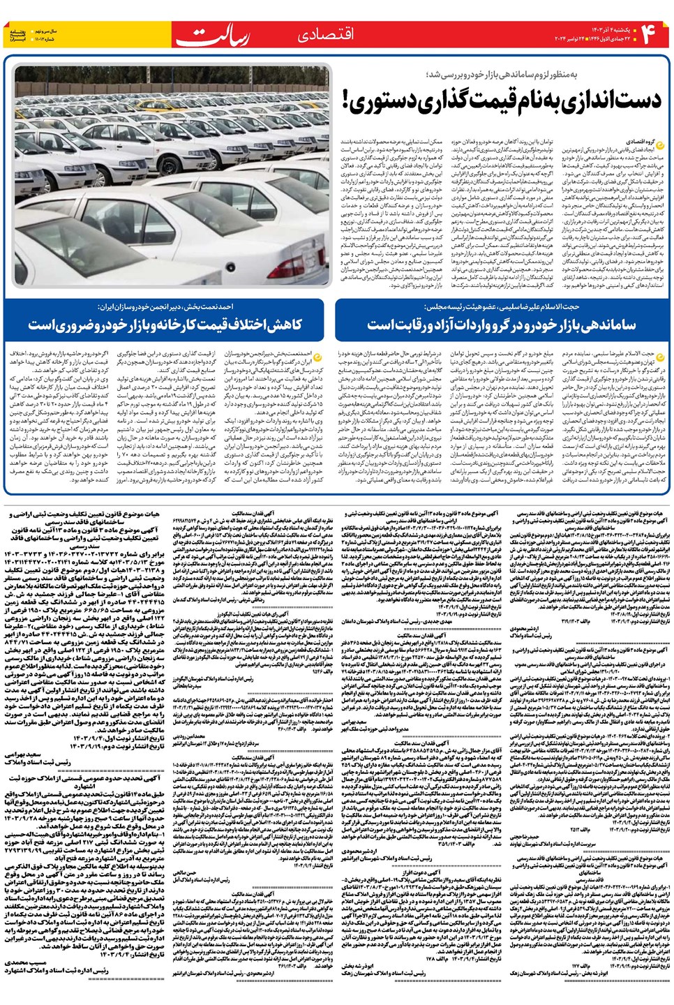 روزنامه تاریخ ۴ آذر ۱۴۰۳