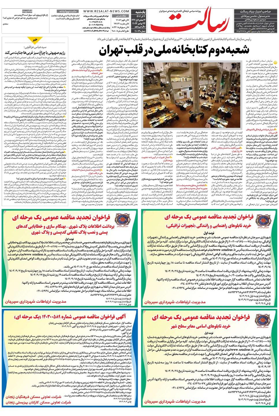 روزنامه تاریخ ۴ آذر ۱۴۰۳