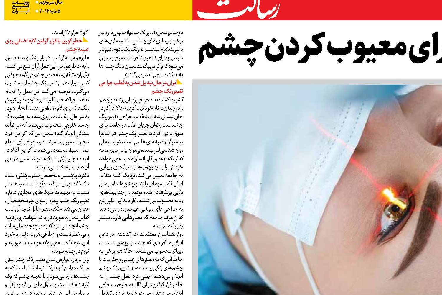 تغییر رنگ؛ عملی برای معیوب کردن چشم
